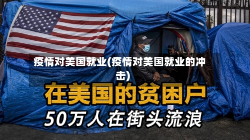 疫情对美国就业(疫情对美国就业的冲击)