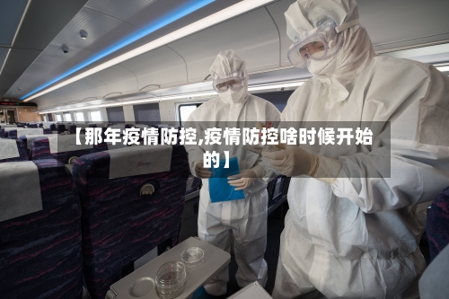 【那年疫情防控,疫情防控啥时候开始的】