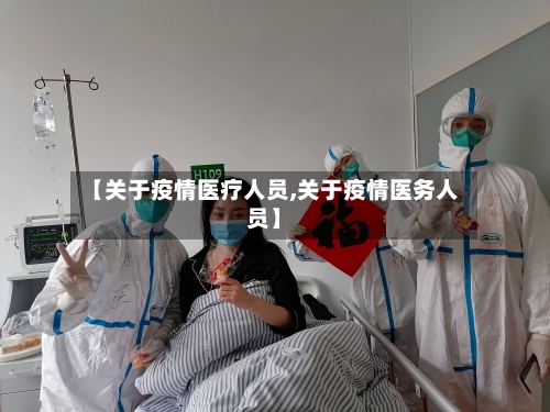 【关于疫情医疗人员,关于疫情医务人员】-第3张图片