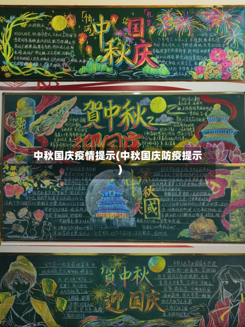 中秋国庆疫情提示(中秋国庆防疫提示)-第3张图片