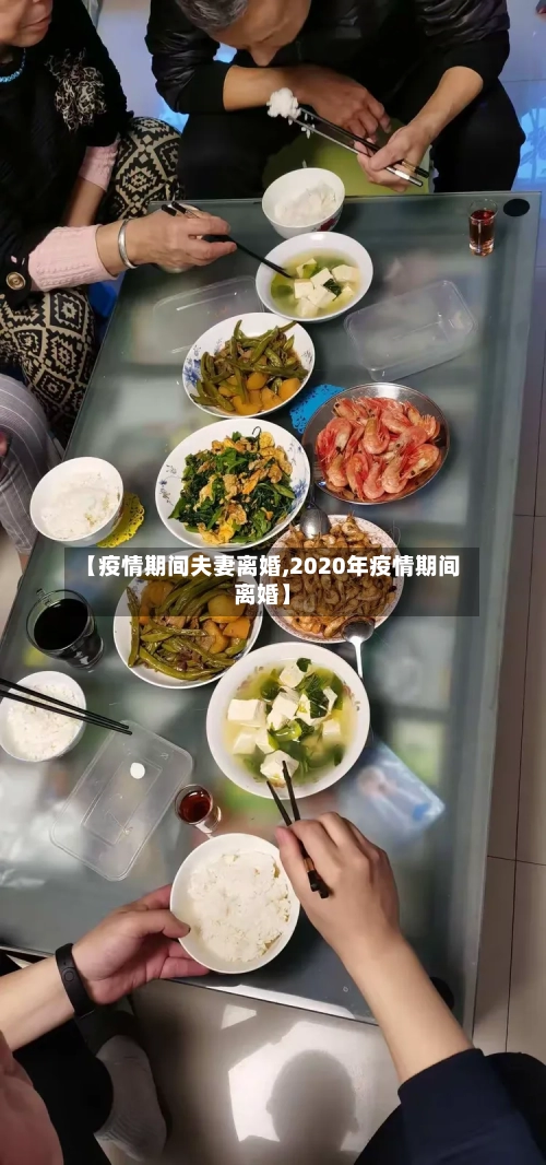 【疫情期间夫妻离婚,2020年疫情期间离婚】