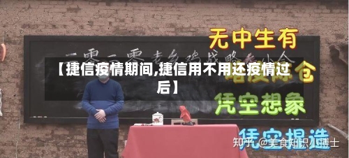 【捷信疫情期间,捷信用不用还疫情过后】