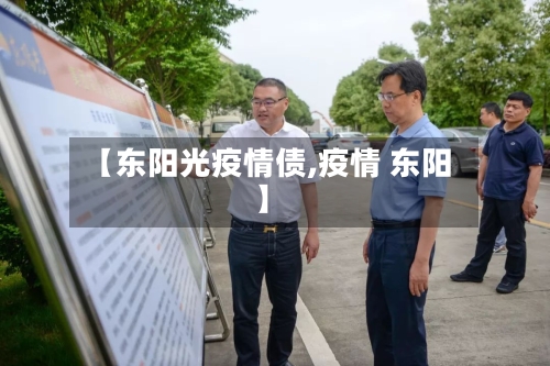 【东阳光疫情债,疫情 东阳】-第3张图片