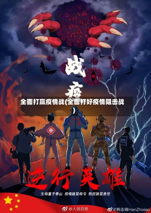 全面打赢疫情战(全面打好疫情阻击战)