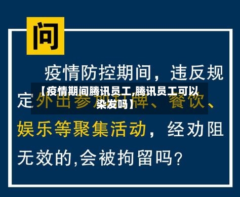 【疫情期间腾讯员工,腾讯员工可以染发吗】