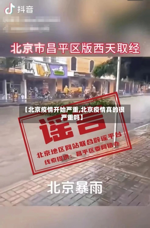 【北京疫情开始严重,北京疫情真的很严重吗】-第3张图片