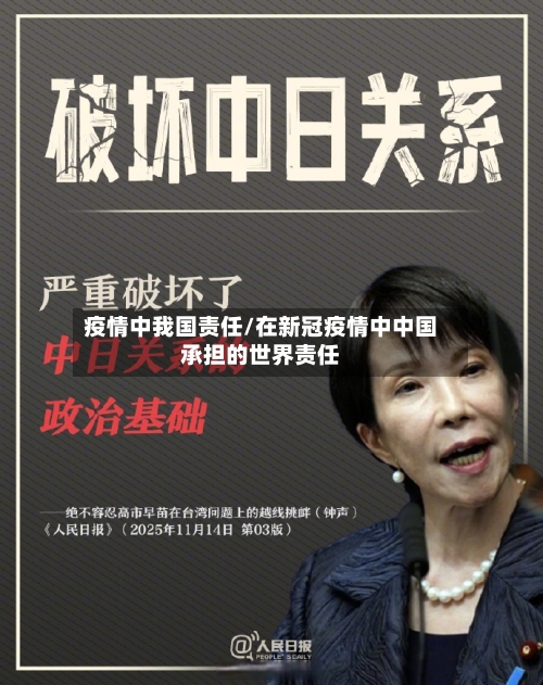 疫情中我国责任/在新冠疫情中中国承担的世界责任-第2张图片