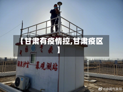 【甘肃有疫情控,甘肃疫区】