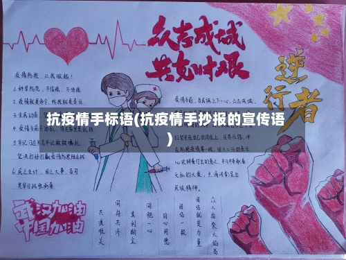 抗疫情手标语(抗疫情手抄报的宣传语)
