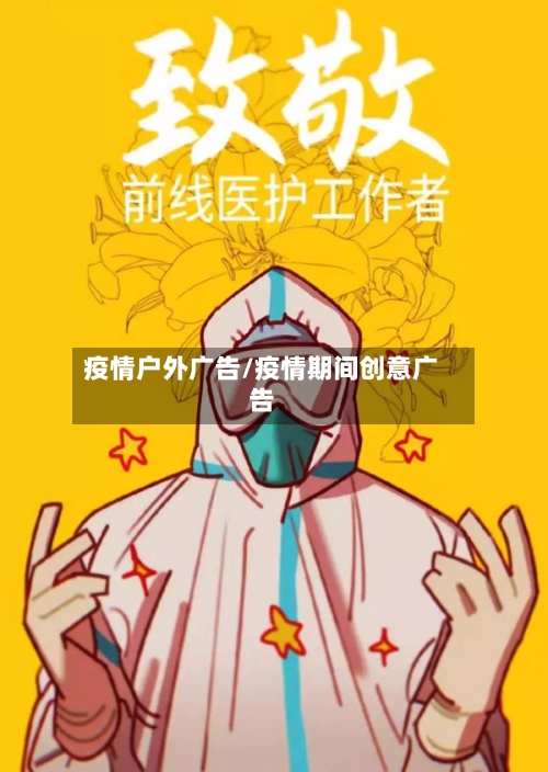 疫情户外广告/疫情期间创意广告-第2张图片