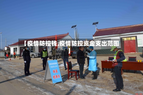 【疫情防控钱,疫情防控资金支出范围】