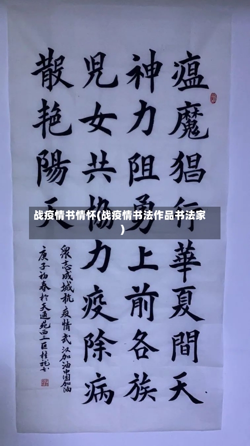 战疫情书情怀(战疫情书法作品书法家)
