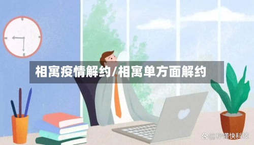 相寓疫情解约/相寓单方面解约