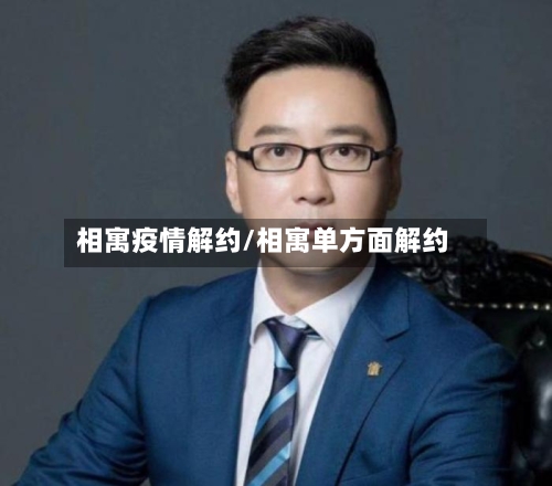 相寓疫情解约/相寓单方面解约-第3张图片