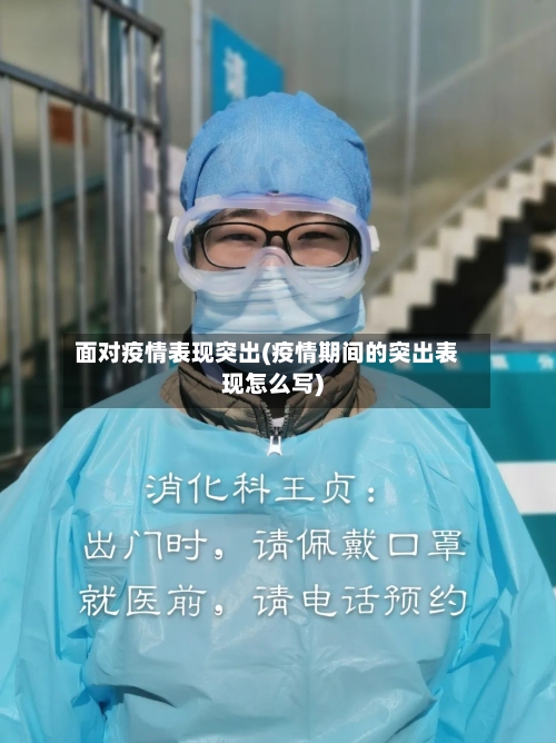 面对疫情表现突出(疫情期间的突出表现怎么写)-第3张图片