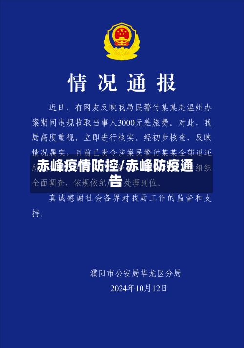 赤峰疫情防控/赤峰防疫通告