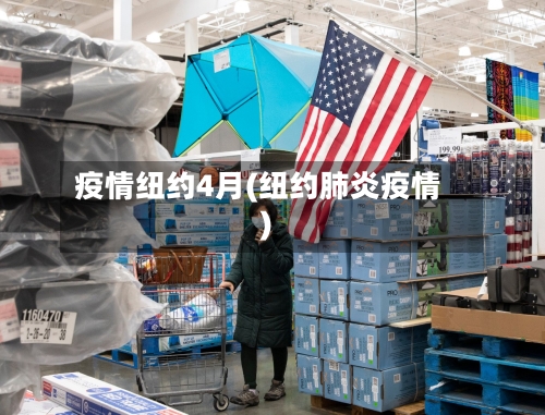 疫情纽约4月(纽约肺炎疫情)