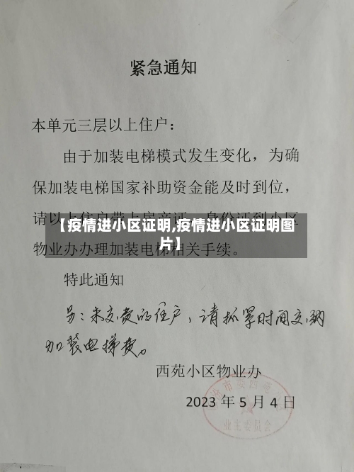 【疫情进小区证明,疫情进小区证明图片】