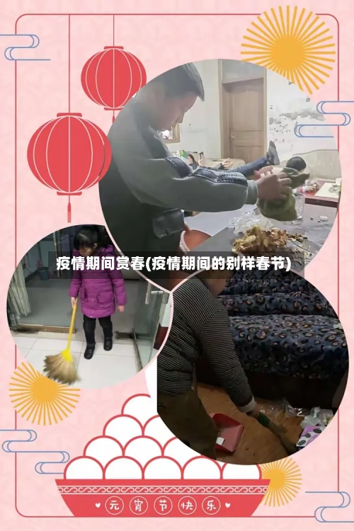 疫情期间赏春(疫情期间的别样春节)