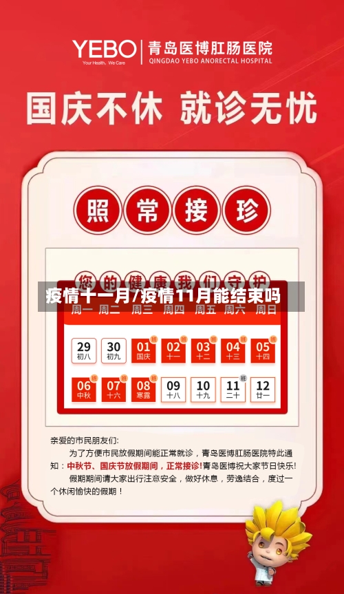 疫情十一月/疫情11月能结束吗-第2张图片