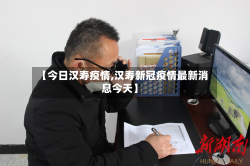 【今日汉寿疫情,汉寿新冠疫情最新消息今天】