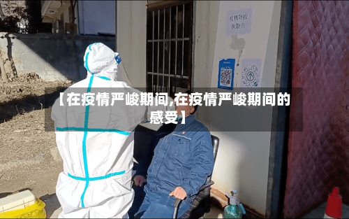 【在疫情严峻期间,在疫情严峻期间的感受】-第3张图片