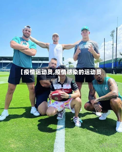 【疫情运动员,疫情感染的运动员】-第3张图片