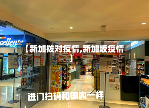 【新加拨对疫情,新加坂疫情】