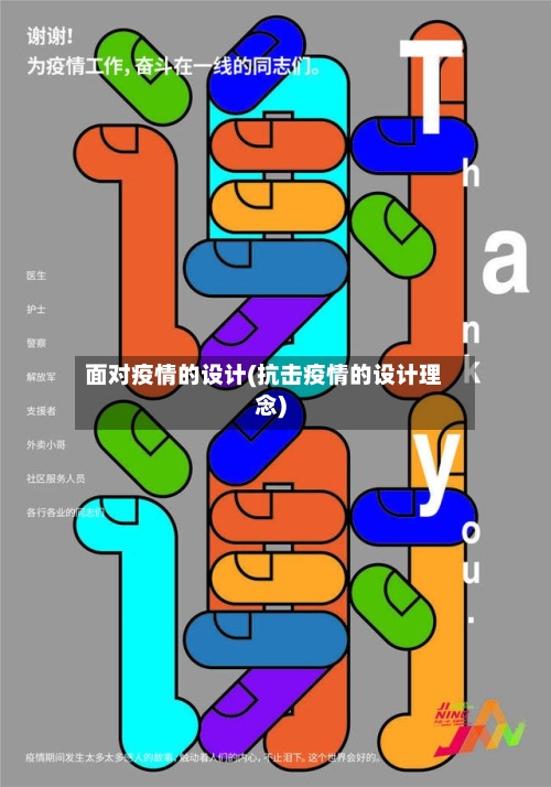 面对疫情的设计(抗击疫情的设计理念)
