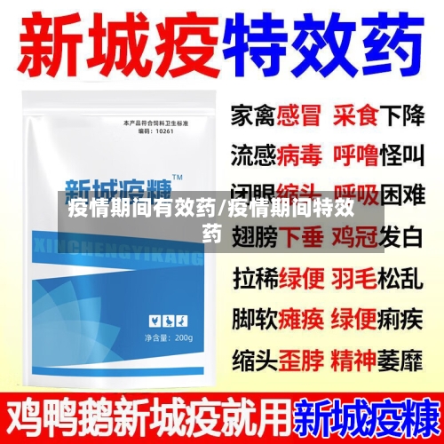 疫情期间有效药/疫情期间特效药-第2张图片