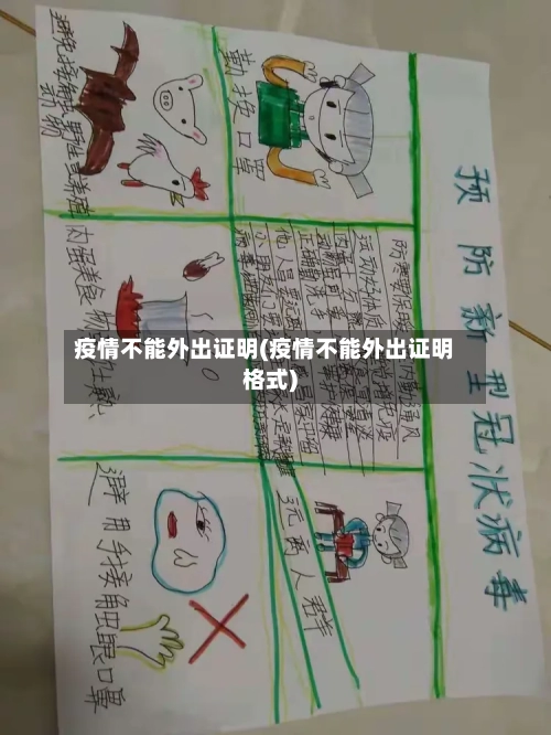 疫情不能外出证明(疫情不能外出证明格式)-第2张图片