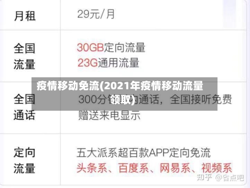 疫情移动免流(2021年疫情移动流量领取)-第3张图片