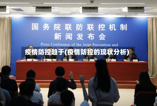疫情防控趋于(疫情防控的现状分析)-第3张图片