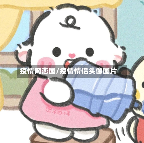 疫情网恋图/疫情情侣头像图片