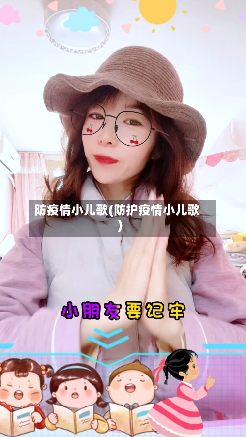 防疫情小儿歌(防护疫情小儿歌)-第2张图片