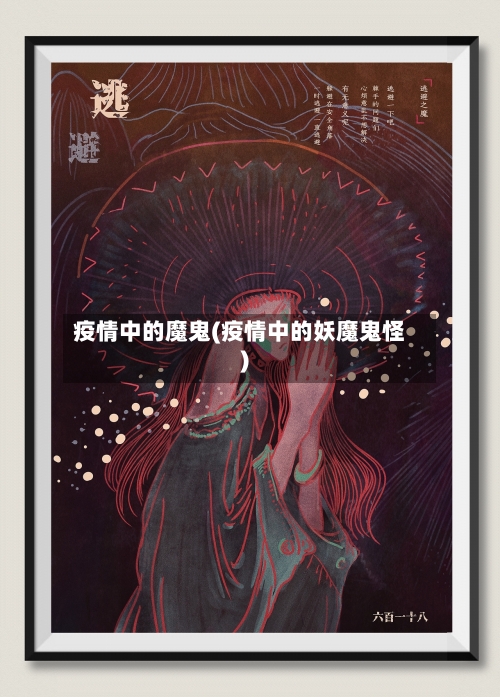 疫情中的魔鬼(疫情中的妖魔鬼怪)