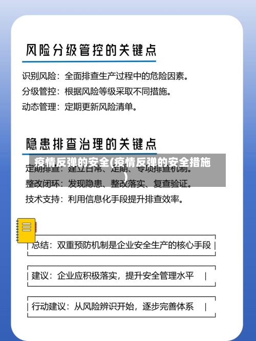 疫情反弹的安全(疫情反弹的安全措施)-第2张图片