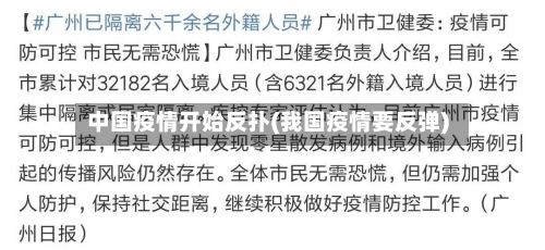 中国疫情开始反扑(我国疫情要反弹)