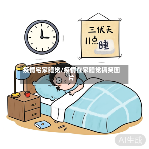 疫情宅家睡觉/疫情在家睡觉搞笑图片-第2张图片