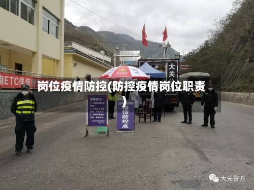 岗位疫情防控(防控疫情岗位职责)-第3张图片