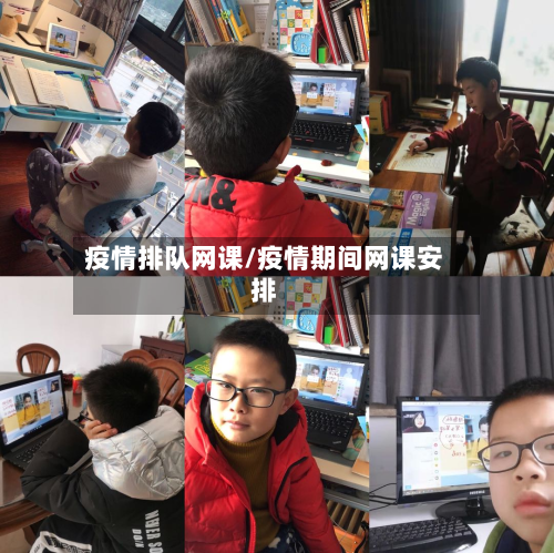 疫情排队网课/疫情期间网课安排-第3张图片