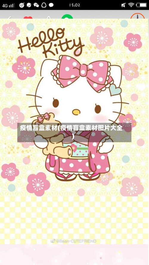 疫情盲盒素材(疫情盲盒素材图片大全)