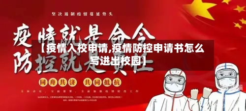 【疫情入校申请,疫情防控申请书怎么写进出校园】-第2张图片