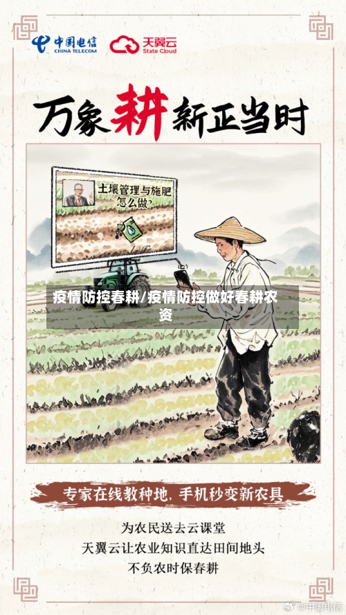 疫情防控春耕/疫情防控做好春耕农资