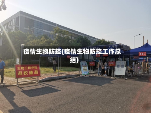 疫情生物防控(疫情生物防控工作总结)