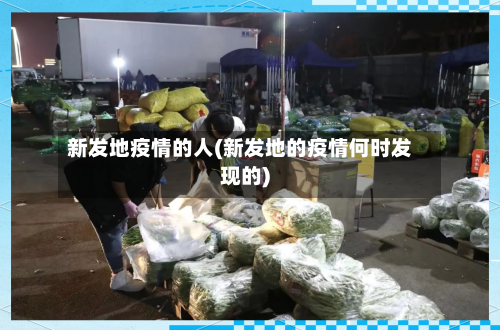 新发地疫情的人(新发地的疫情何时发现的)