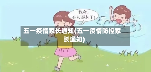 五一疫情家长通知(五一疫情防控家长通知)-第3张图片