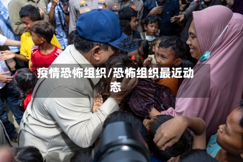 疫情恐怖组织/恐怖组织最近动态