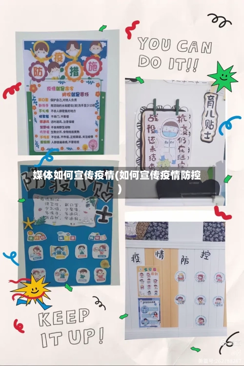 媒体如何宣传疫情(如何宣传疫情防控)