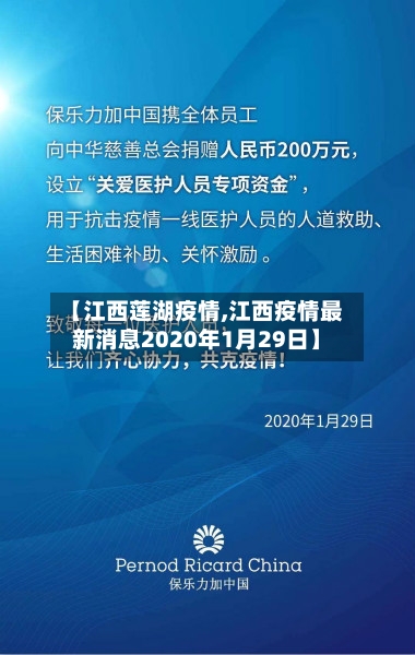 【江西莲湖疫情,江西疫情最新消息2020年1月29日】